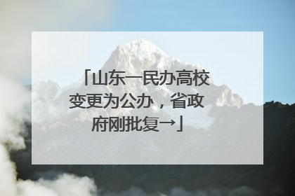 山东一民办高校变更为公办，省政府刚批复→