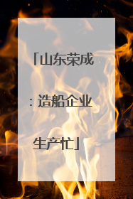 山东荣成：造船企业生产忙