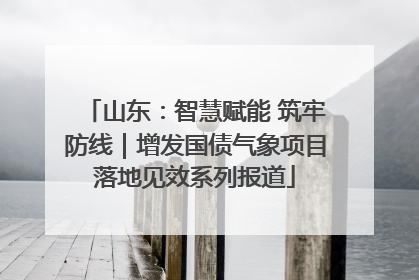 山东：智慧赋能 筑牢防线｜增发国债气象项目落地见效系列报道