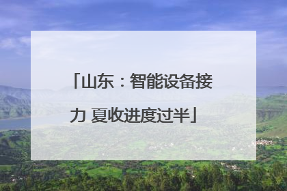 山东：智能设备接力 夏收进度过半