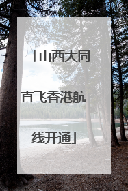 山西大同直飞香港航线开通