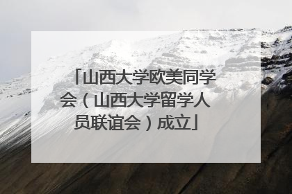 山西大学欧美同学会（山西大学留学人员联谊会）成立
