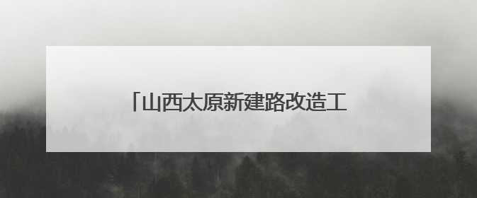 山西太原新建路改造工程中发现古城墙遗址