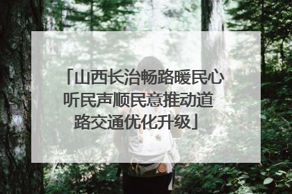 山西长治畅路暖民心 听民声顺民意推动道路交通优化升级