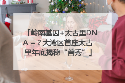 岭南基因+太古里DNA =？大湾区首座太古里年底揭秘“首秀”