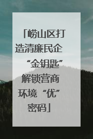 崂山区打造清廉民企“金钥匙” 解锁营商环境“优”密码