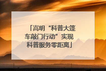 嵩明“科普大篷车敲门行动”实现科普服务零距离