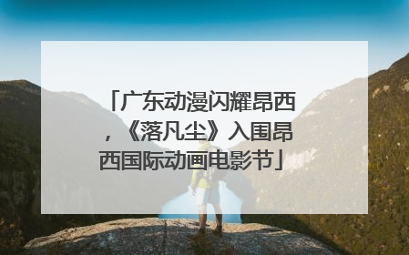 广东动漫闪耀昂西，《落凡尘》入围昂西国际动画电影节