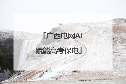 广西电网AI赋能高考保电