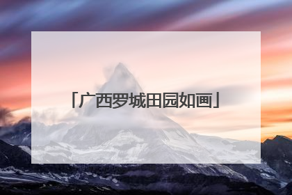 广西罗城田园如画