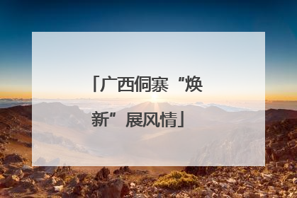 广西侗寨“焕新”展风情