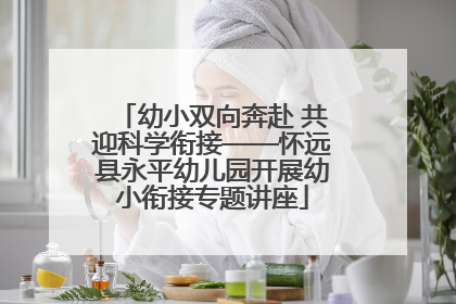 幼小双向奔赴 共迎科学衔接——怀远县永平幼儿园开展幼小衔接专题讲座