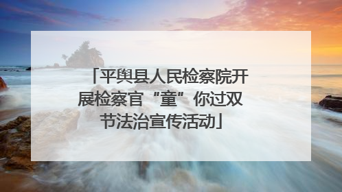 平舆县人民检察院开展检察官“童”你过双节法治宣传活动