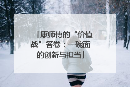 康师傅的“价值战”答卷：一碗面的创新与担当
