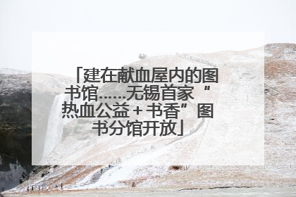 建在献血屋内的图书馆……无锡首家“热血公益＋书香”图书分馆开放