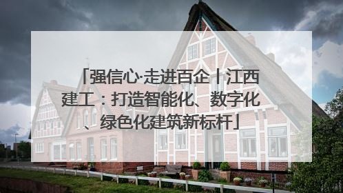强信心·走进百企丨江西建工：打造智能化、数字化、绿色化建筑新标杆