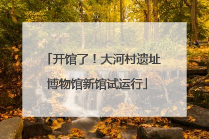 开馆了！大河村遗址博物馆新馆试运行