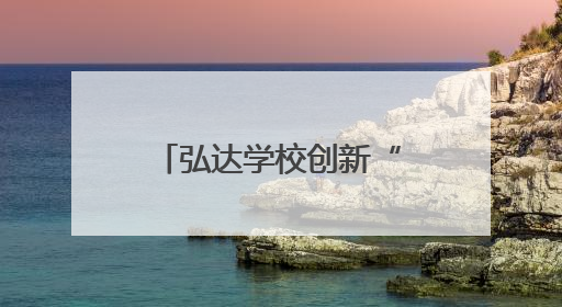 弘达学校创新“乐考”模式：一、二年级“小主人”玩转校园乐园