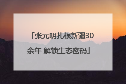 张元明扎根新疆30余年 解锁生态密码