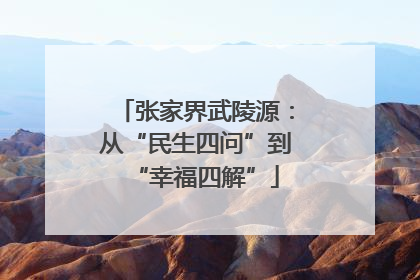 张家界武陵源：从“民生四问”到“幸福四解”