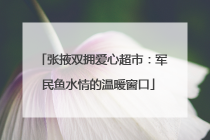 张掖双拥爱心超市：军民鱼水情的温暖窗口