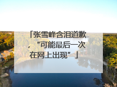张雪峰含泪道歉，“可能最后一次在网上出现”