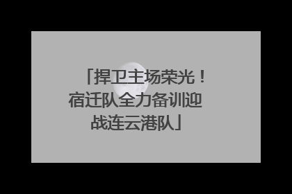 捍卫主场荣光！宿迁队全力备训迎战连云港队