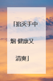 掐灭手中烟 健康又清爽