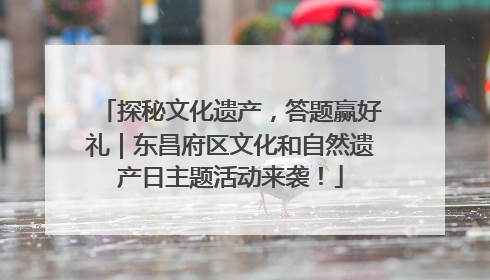 探秘文化遗产，答题赢好礼｜东昌府区文化和自然遗产日主题活动来袭！