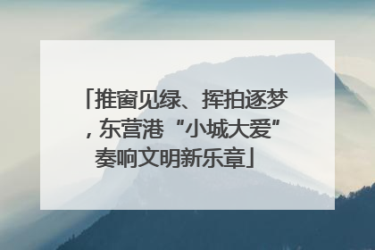 推窗见绿、挥拍逐梦，东营港“小城大爱”奏响文明新乐章