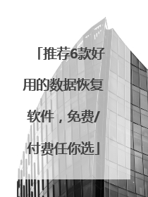推荐6款好用的数据恢复软件，免费/付费任你选