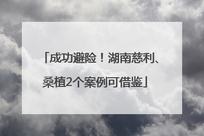 成功避险！湖南慈利、桑植2个案例可借鉴