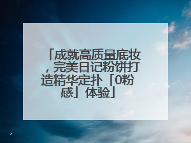 成就高质量底妆，完美日记粉饼打造精华定扑「0粉感」体验
