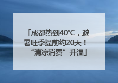 成都热到40℃，避暑旺季提前约20天！“清凉消费”升温