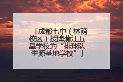 成都七中（林荫校区）授牌蒲江五星学校为“排球队生源基地学校”