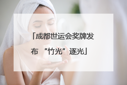成都世运会奖牌发布 “竹光”逐光