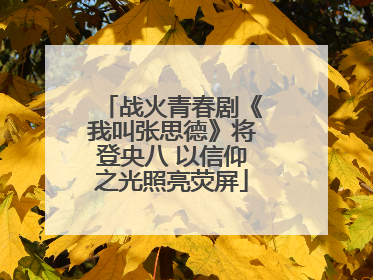 战火青春剧《我叫张思德》将登央八 以信仰之光照亮荧屏