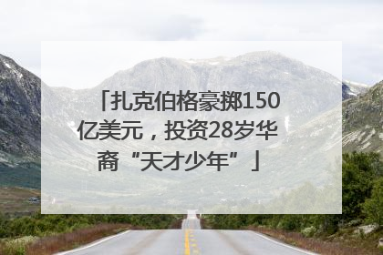 扎克伯格豪掷150亿美元，投资28岁华裔“天才少年”