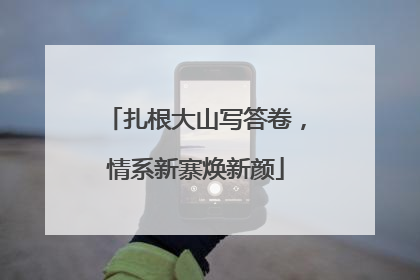 扎根大山写答卷，情系新寨焕新颜
