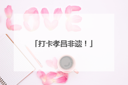 打卡孝昌非遗！