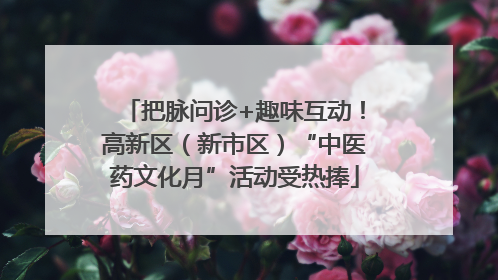 把脉问诊+趣味互动！高新区（新市区）“中医药文化月”活动受热捧