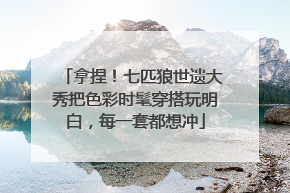 拿捏！七匹狼世遗大秀把色彩时髦穿搭玩明白，每一套都想冲