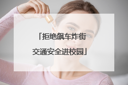 拒绝飙车炸街 交通安全进校园
