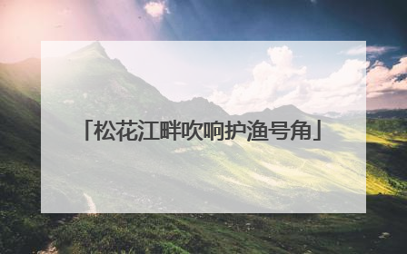 松花江畔吹响护渔号角