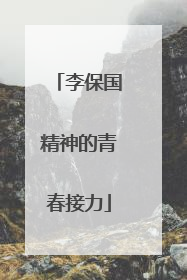 李保国精神的青春接力