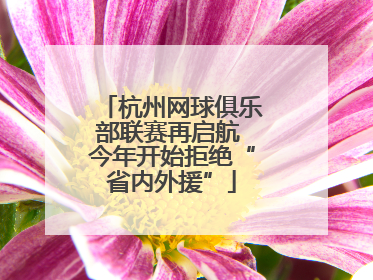 杭州网球俱乐部联赛再启航 今年开始拒绝“省内外援”