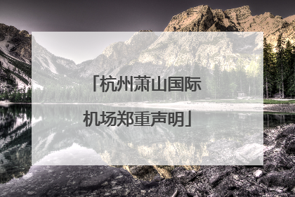 杭州萧山国际机场郑重声明