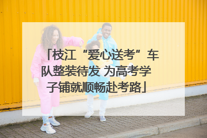 枝江“爱心送考”车队整装待发 为高考学子铺就顺畅赴考路