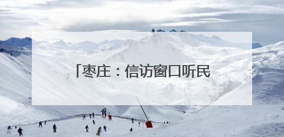 枣庄：信访窗口听民意 法律服务惠职工
