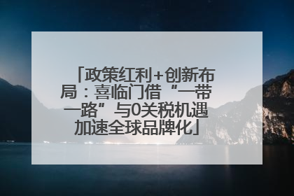 政策红利+创新布局：喜临门借“一带一路”与0关税机遇加速全球品牌化